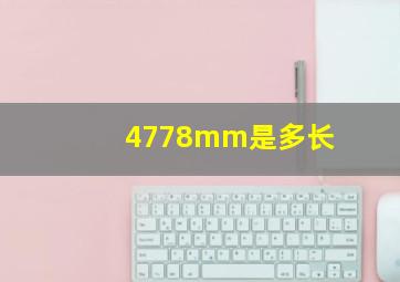 4778mm是多长