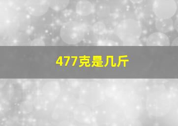 477克是几斤