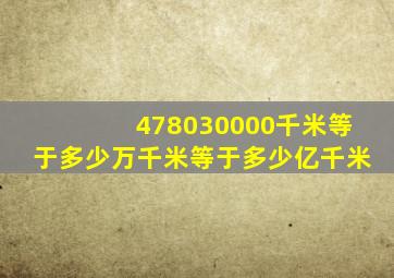 478030000千米等于多少万千米等于多少亿千米