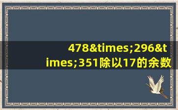 478×296×351除以17的余数