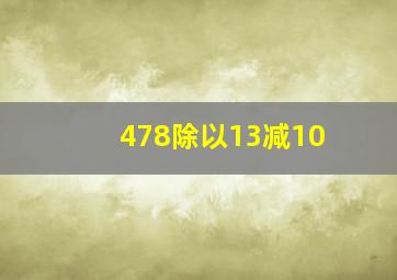 478除以13减10