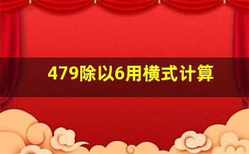 479除以6用横式计算