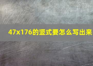 47x176的竖式要怎么写出来