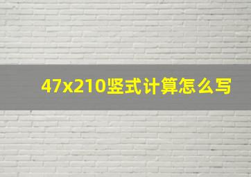 47x210竖式计算怎么写