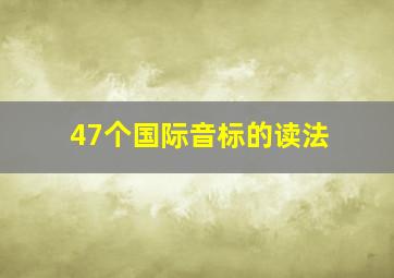 47个国际音标的读法