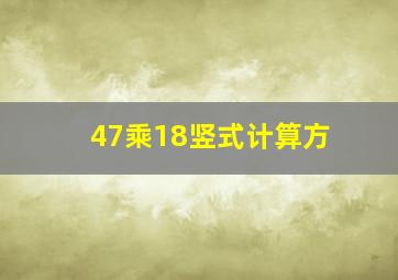 47乘18竖式计算方