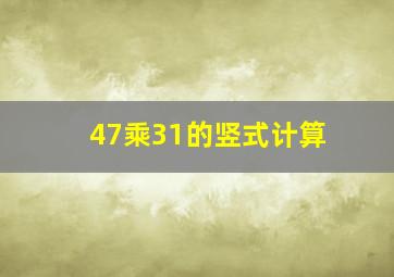 47乘31的竖式计算