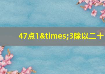 47点1×3除以二十