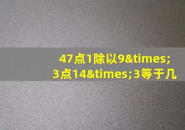 47点1除以9×3点14×3等于几