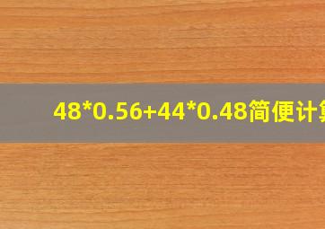 48*0.56+44*0.48简便计算