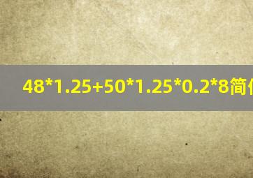 48*1.25+50*1.25*0.2*8简便计算