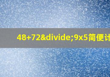 48+72÷9x5简便计算