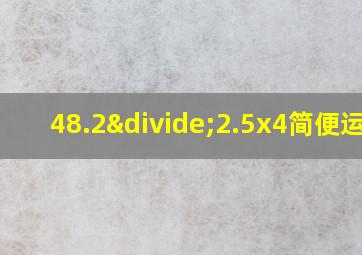 48.2÷2.5x4简便运算