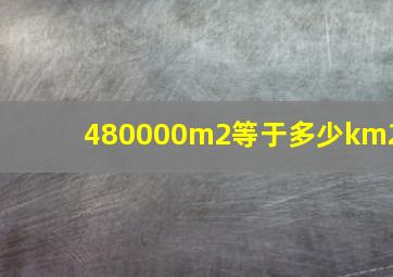 480000m2等于多少km2