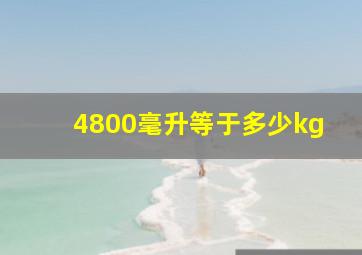 4800毫升等于多少kg