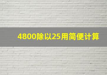 4800除以25用简便计算