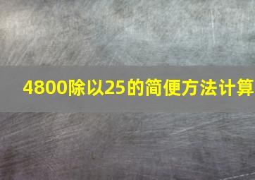 4800除以25的简便方法计算