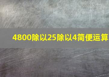 4800除以25除以4简便运算