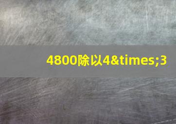 4800除以4×3