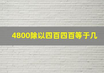 4800除以四百四百等于几