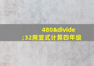 480÷32用竖式计算四年级