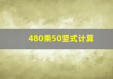 480乘50竖式计算