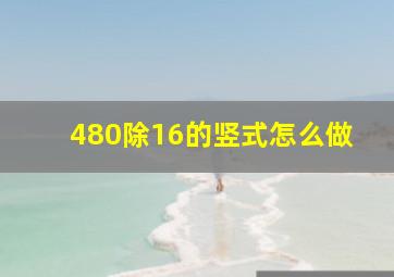 480除16的竖式怎么做