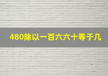 480除以一百六六十等于几