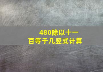 480除以十一百等于几竖式计算