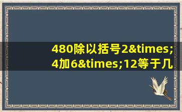 480除以括号2×4加6×12等于几