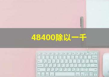 48400除以一千