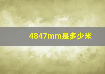 4847mm是多少米