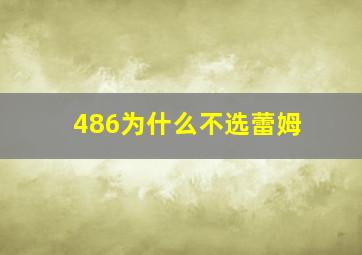 486为什么不选蕾姆