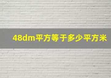 48dm平方等于多少平方米