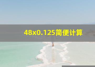 48x0.125简便计算