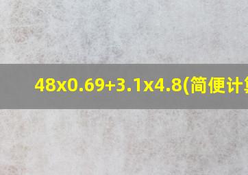 48x0.69+3.1x4.8(简便计算)