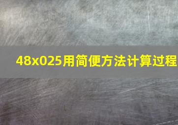 48x025用简便方法计算过程