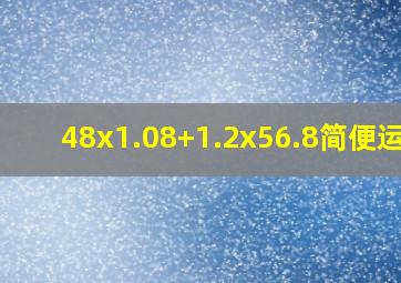 48x1.08+1.2x56.8简便运算