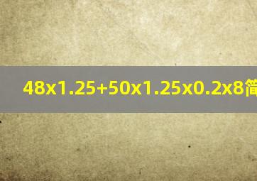 48x1.25+50x1.25x0.2x8简便运算