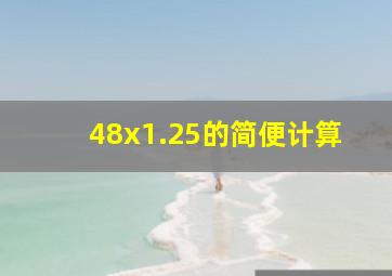 48x1.25的简便计算