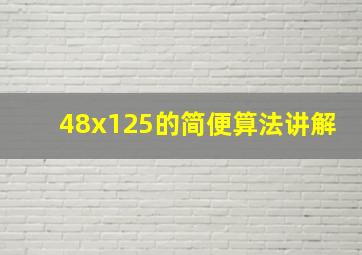 48x125的简便算法讲解