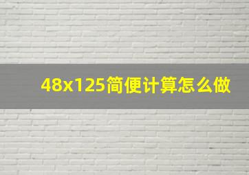 48x125简便计算怎么做