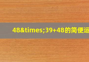 48×39+48的简便运算