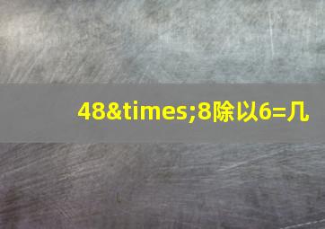 48×8除以6=几