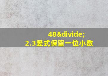 48÷2.3竖式保留一位小数