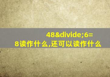 48÷6=8读作什么,还可以读作什么