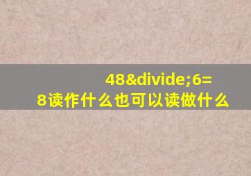 48÷6=8读作什么也可以读做什么