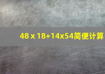 48ⅹ18+14x54简便计算