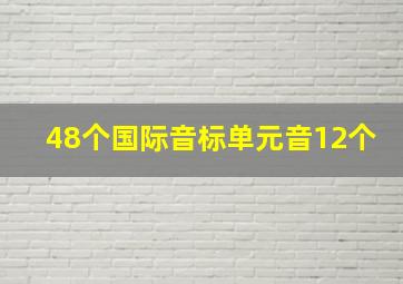 48个国际音标单元音12个