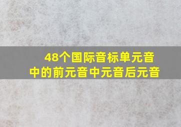 48个国际音标单元音中的前元音中元音后元音